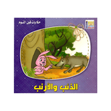 سلسلة حكايات قبل النوم للأطفال