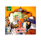 سلسلة المبشرون بالجنة للأطفال