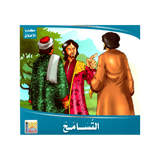 سلسلة مكارم الأخلاق للأطفال