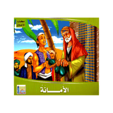 سلسلة مكارم الأخلاق للأطفال