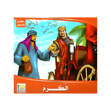 سلسلة مكارم الأخلاق للأطفال