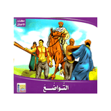 سلسلة مكارم الأخلاق للأطفال