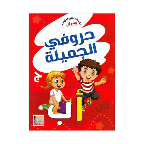 Kayan Kids Educational Arabic Alphabet Workbook