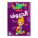 Kayan Write & Wipe Kids Arabic Alphabet Learning Workbook - Level 2