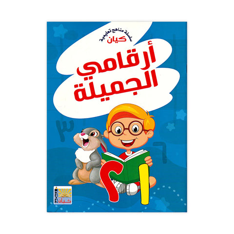 Kayan Kids Educational Arabic Numbers Workbook