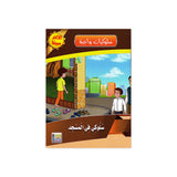 سلسلة سلوكيات واجبة للأطفال