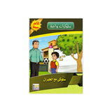 سلسلة سلوكيات واجبة للأطفال