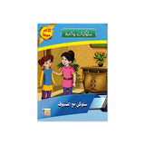 سلسلة سلوكيات واجبة للأطفال