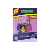 سلسلة سلوكيات واجبة للأطفال