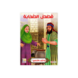 سلسلة حياة الصحابة للأطفال