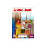 سلسلة حياة الصحابة للأطفال