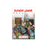 سلسلة حياة الصحابة للأطفال