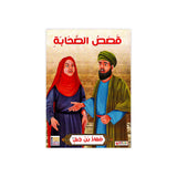 سلسلة حياة الصحابة للأطفال