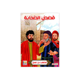 سلسلة حياة الصحابة للأطفال