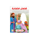 سلسلة حياة الصحابة للأطفال