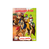 سلسلة قادة المسلمين للأطفال