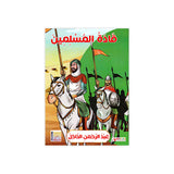 سلسلة قادة المسلمين للأطفال