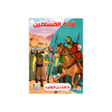 سلسلة قادة المسلمين للأطفال