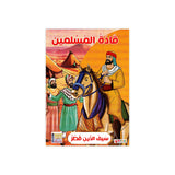 سلسلة قادة المسلمين للأطفال