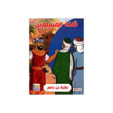 سلسلة قادة المسلمين للأطفال