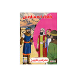 سلسلة قادة المسلمين للأطفال