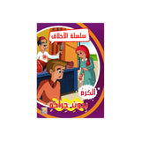 سلسلة الأخلاق للأطفال