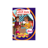 سلسلة الأخلاق للأطفال