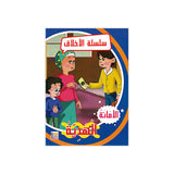 سلسلة الأخلاق للأطفال