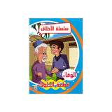 سلسلة الأخلاق للأطفال