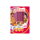 سلسلة الأخلاق للأطفال