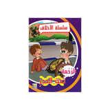 سلسلة الأخلاق للأطفال