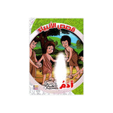 سلسلة قصص الأنبياء للأطفال - ٢