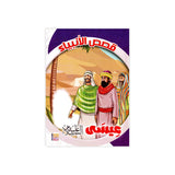 سلسلة قصص الأنبياء للأطفال - ٢