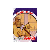 سلسلة قصص الأنبياء للأطفال - ٢