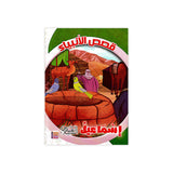 سلسلة قصص الأنبياء للأطفال - ٢