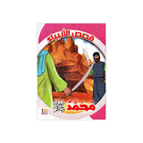 سلسلة قصص الأنبياء للأطفال - ٢