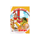 سلسلة قصص الأنبياء للأطفال - ٢