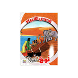 سلسلة قصص الأنبياء للأطفال - ٢