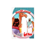 سلسلة قصص الأنبياء للأطفال - ٢