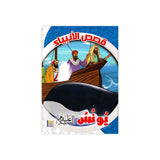 سلسلة قصص الأنبياء للأطفال - ٢