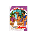 سلسلة قصص الأنبياء للأطفال - ٢