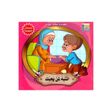 سلسلة حكايات التنمية البشرية للأطفال - بستان السعادة