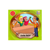 سلسلة حكايات التنمية البشرية للأطفال - بستان السعادة