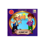 سلسلة حكايات التنمية البشرية للأطفال - بستان السعادة