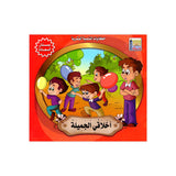 سلسلة حكايات التنمية البشرية للأطفال - بستان السعادة