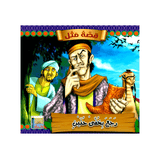 سلسلة قصة مثل للأطفال