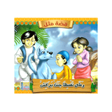 سلسلة قصة مثل للأطفال