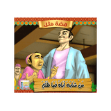 سلسلة قصة مثل للأطفال