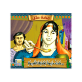 سلسلة قصة مثل للأطفال