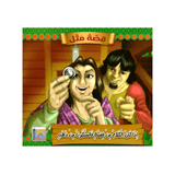 سلسلة قصة مثل للأطفال